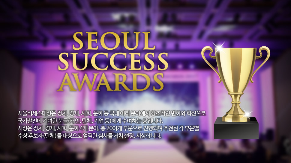 서울신문석세스어워드